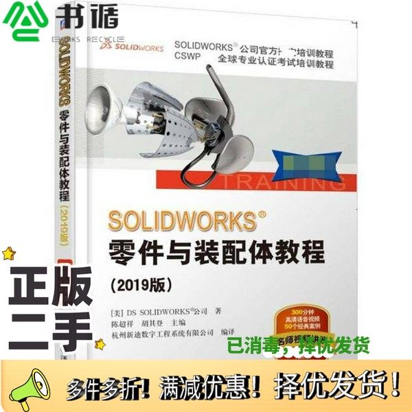 正版二手图书SOLIDWORKS零件与装配体教程（美）DSSOLIDWORKS公司著；陈超祥，胡其登主编；杭州新迪数字工程系统有限公司编译机械