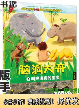正版二手图书脑洞大开  第3辑  1  叫声洪亮的宝宝（法）克里斯蒂安·朗布兰，（法）吕塞特·布罗萨德著；（法）德尔菲娜·勒农绘