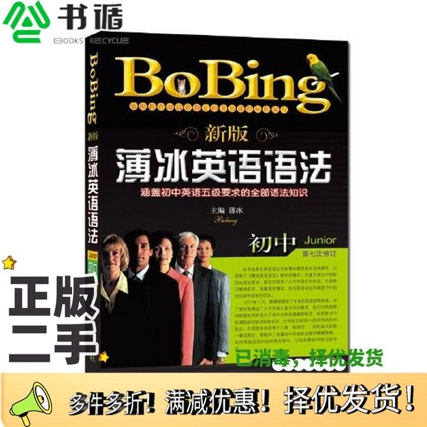 正版二手图书新版薄冰初中英语语法（第七次修订）薄冰  主编开明出版社9787513148009