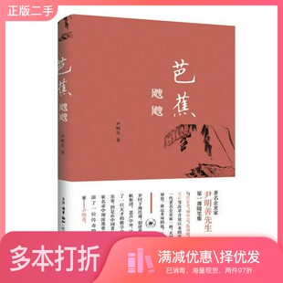 正版二手图书芭蕉飕飕尹明善出版社9787108068149