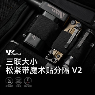 PSIGEAR 三联大小松紧带魔术贴分隔 V2 EDC工具包收纳包固定模块