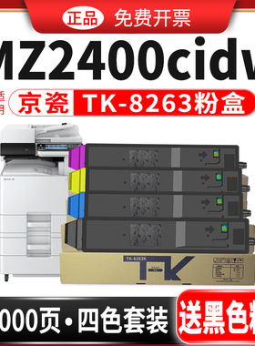碳宝适用京瓷Kyocera ECOSVS MZ2400cidw复印机彩色碳粉盒墨粉硒鼓TK8263墨盒