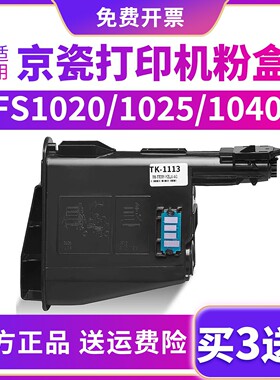 适用京瓷TK1113粉盒fs1020mfp墨盒1120 M1520h 1040 1060 P1025D碳粉1128 1123 1125 1025鼓架感光鼓原装品质