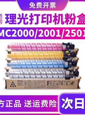 适用Ricoh理光打印机粉盒MC2000碳粉MC2001MC2000墨盒MC2011EW MC2501复印机墨粉MC2503彩色硒鼓原装品质正品
