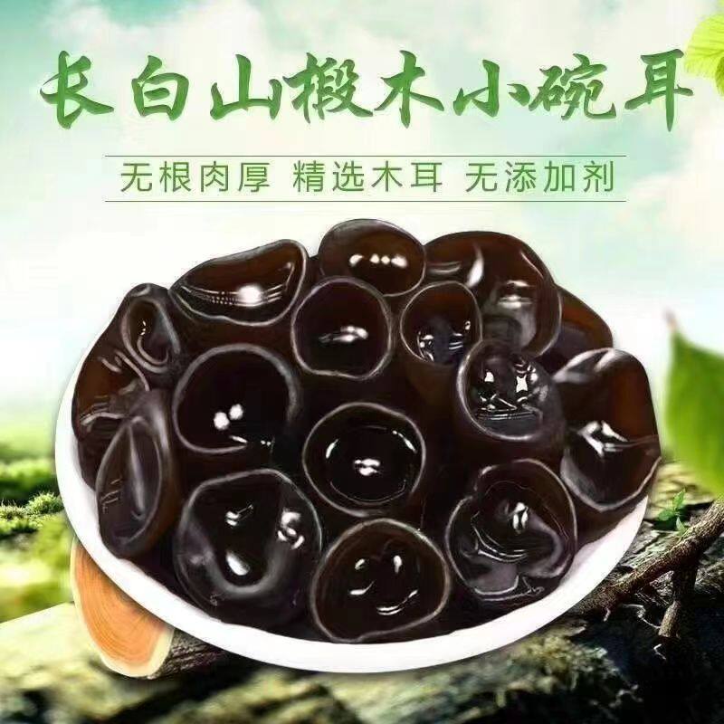 东北野生黑木耳干货特产小碗耳肉厚长白山野生椴木秋木干木耳鸭蛋