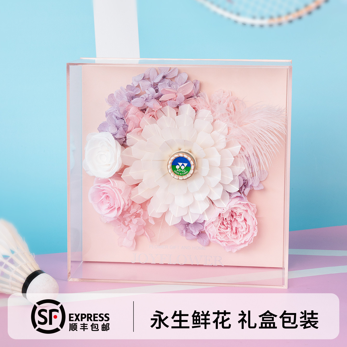 羽毛球永生花相框礼盒玫瑰花束真花摆件情人节送男女朋友生日礼物