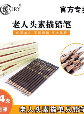 老人头铅笔6H4H2B4B14B特浓素描速写绘画铅笔 美术速写素描专业写生绘画特浓铅笔初学者素描多种灰度铅笔单支