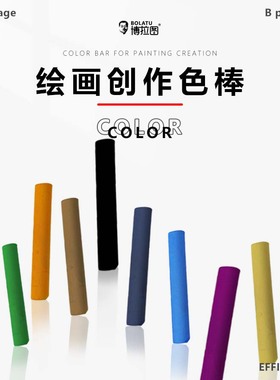 博拉图绘画色棒彩色美术画画专用碳粉素描水溶石墨炭粉黑色炭条白色碳棒灰色棕色血红绿褐色彩绘国画炭棒12色