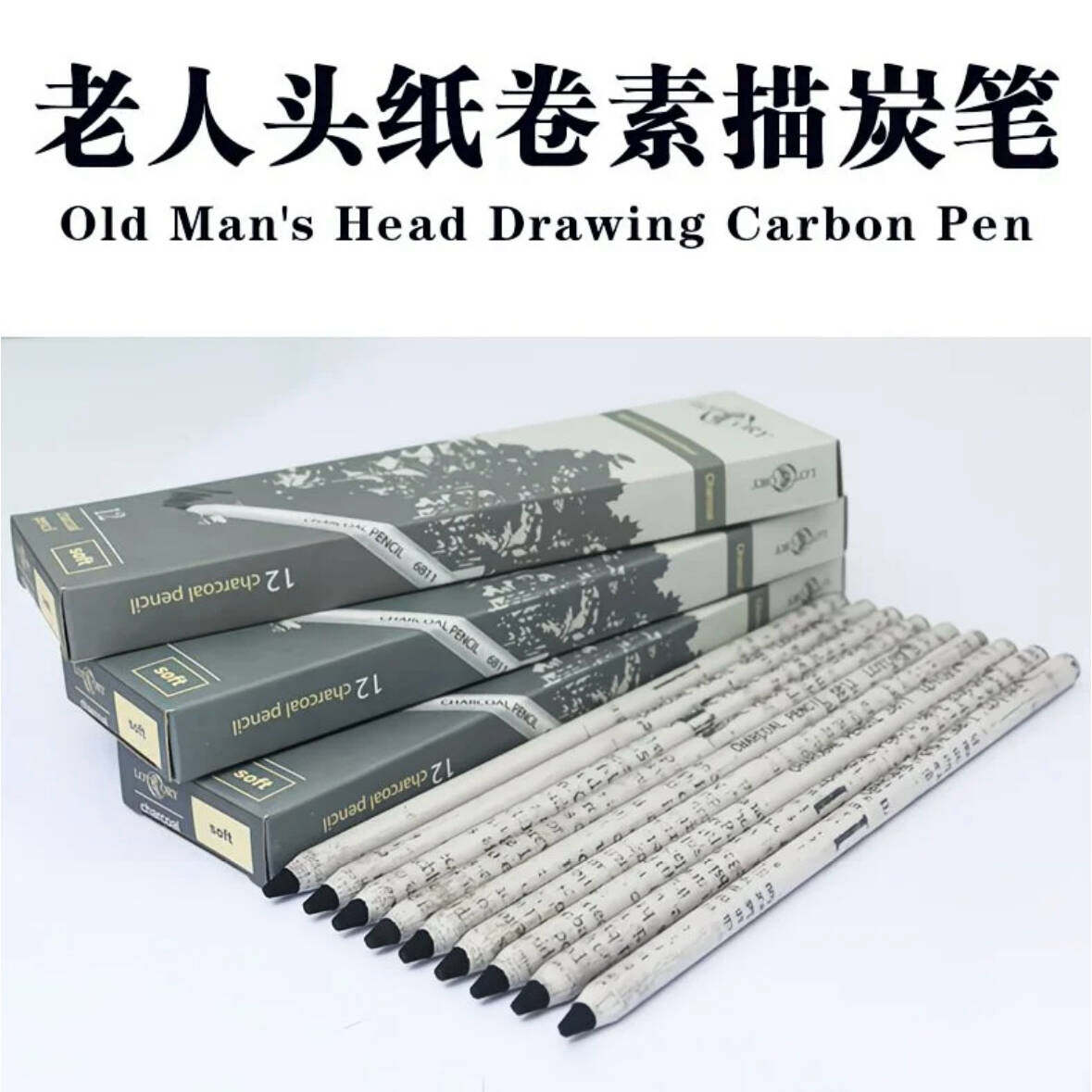 老人头炭笔 老人头手撕拉线碳笔软性老人头纸卷炭笔 炭画铅笔素描速写绘画炭笔特软软炭老人头铅笔