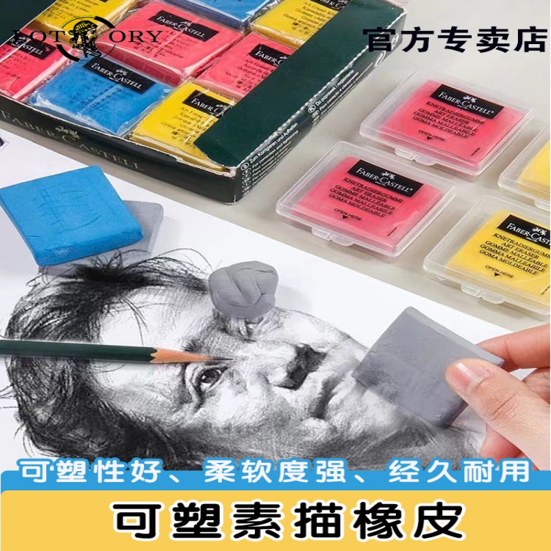 辉柏嘉可塑橡皮软橡皮
