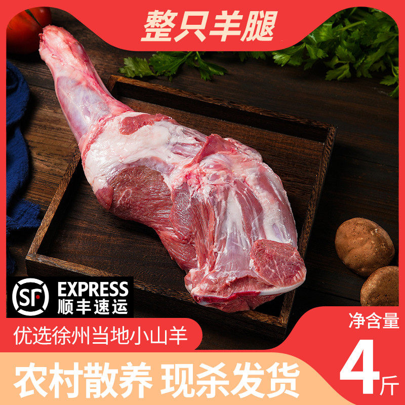 新鲜羊腿农家羊肉带骨羊肉前腿烤羊腿烧烤食材整只羊腿4斤