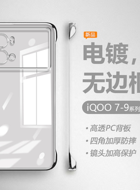 适用iqoo9手机壳透明iq9pro电镀无边框超薄iq008防摔保护套爱酷7网红vivo男女ipoo高级感icoo散热硬壳iqo9por