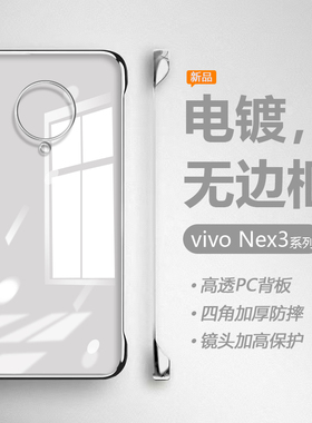 适用vivoNex3手机壳新款Nex3S超薄电镀无边框V1923A镜头全包V1950A透明保护套vivonex3简约vivi防摔散热硬壳