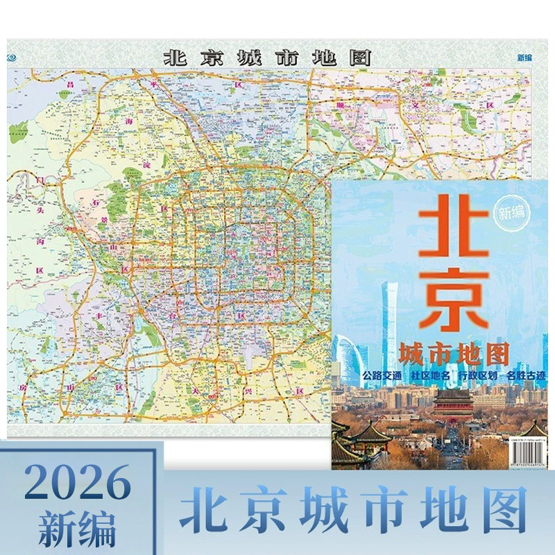 2026年1.1*0.8北京地图行政划旅游交通名胜古迹市区高清纸图