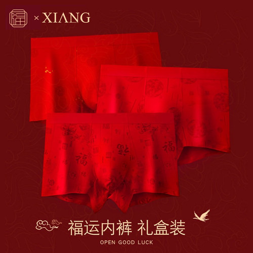夏行本命年男士内裤男平角莫代尔透气无痕红色新年四角裤礼盒装