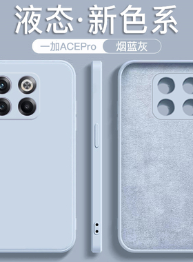 适用于一加acepro手机壳1+ace液态硅胶防摔1+ACE竞速版2023年新款烟蓝灰直边男女魔方简约纯色软壳磨砂保护套