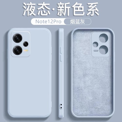 适用于红米Note12液态硅胶手机壳