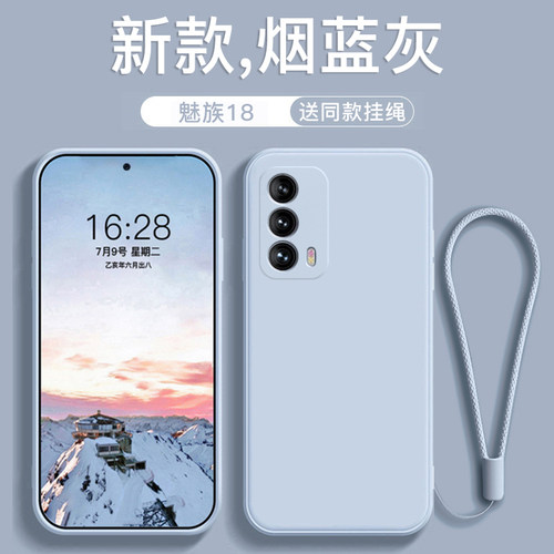 适用于魅族18液态硅胶手机壳