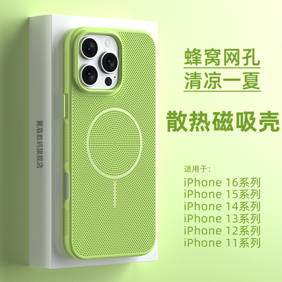 适用于苹果系列网孔散热磁吸壳