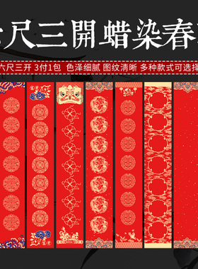 凤泉宣纸六尺三开32x180cm蜡染万年红对联纸七言手写空白春联纸高档春节红纸批发加厚