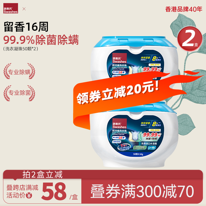 诗乐氏洗衣凝珠留香五合一100颗珠除菌除螨抑菌洗衣球官方正品
