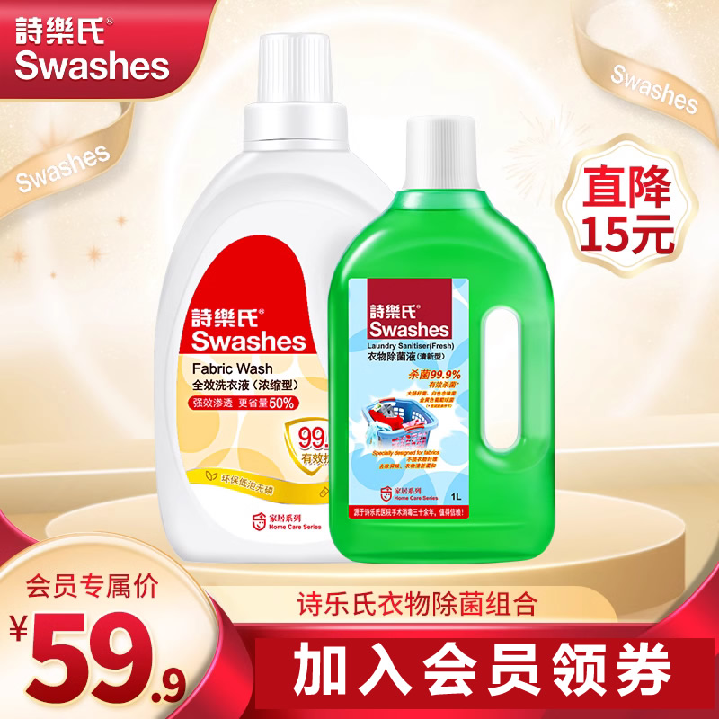 诗乐氏衣物洗护除菌洗衣液除菌液