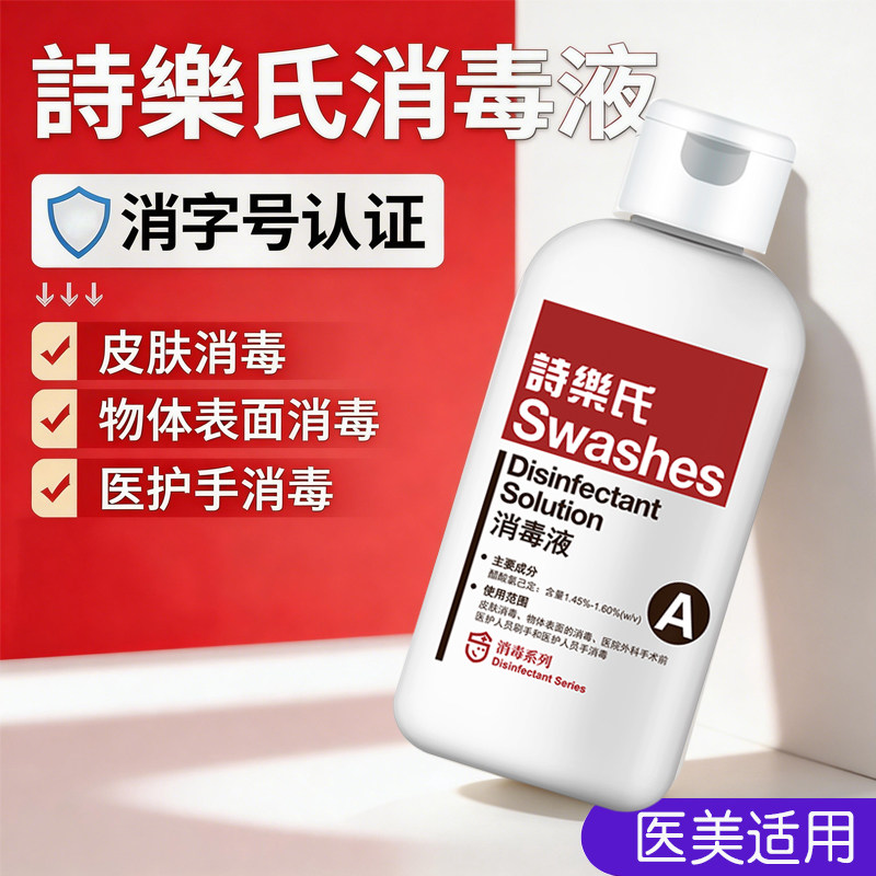 诗乐氏官方正品医美消字号消毒液面部手部杀菌外科手术200毫升