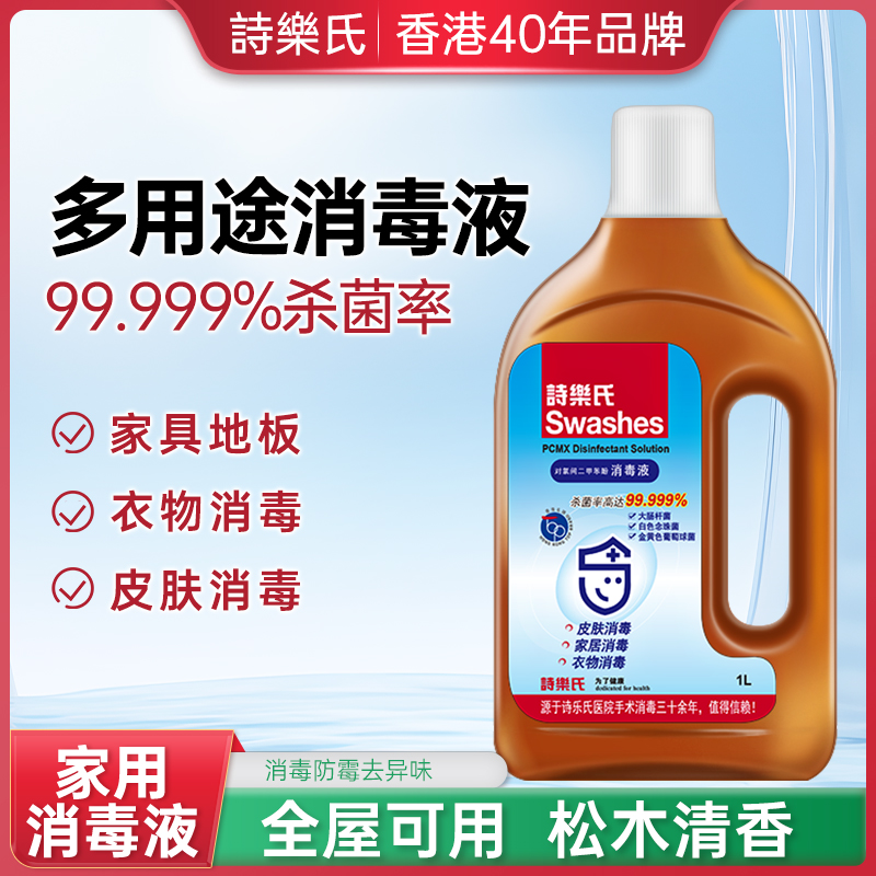 诗乐氏消毒液衣物多用途
