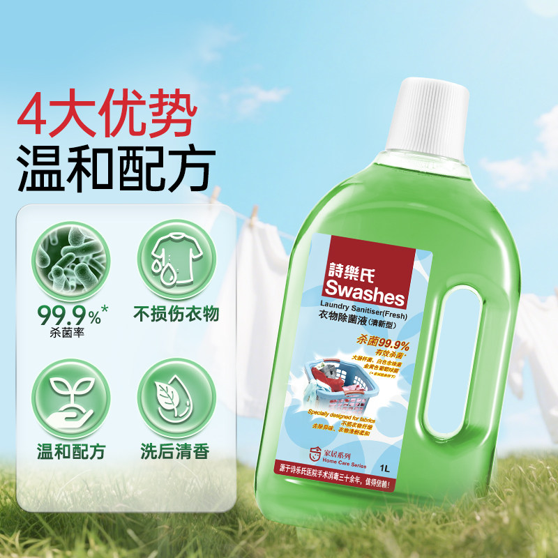 诗乐氏衣物消毒液衣服除菌洗衣机用母婴宠内外衣混洗除螨杀菌清洁