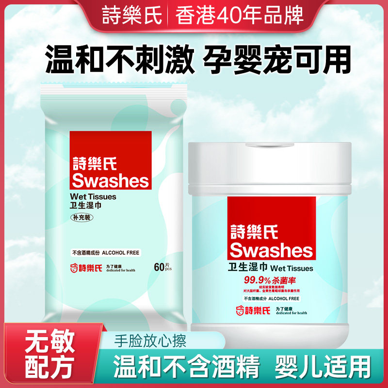 诗乐氏家庭卫生湿巾筒家用婴儿杀菌抑菌清洁无酒精官方抽取式60片