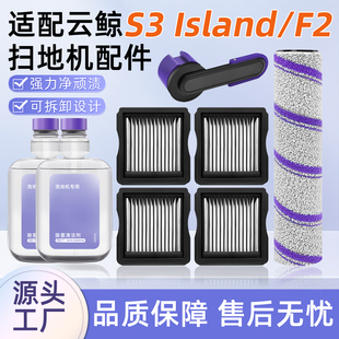 适用云鲸S3 lsland洗地机配件S3 max/F2耗材滚刷提手过滤网清洁剂