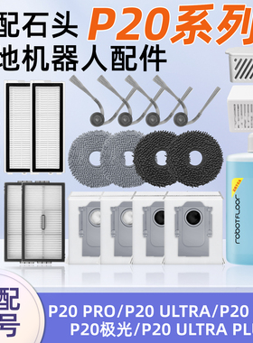 适配石头扫地机器人P20 Pro/Ultra/Plus配件尘袋布滤网滚刷清洁液