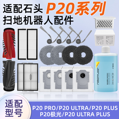 适配石头P20Pro/UltraPlus配件