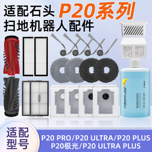 适配石头P20Pro/UltraPlus配件