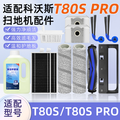 适用科沃斯T80S PRO耗材扫地机器人配件尘袋清洁液抹布滚边刷滤网