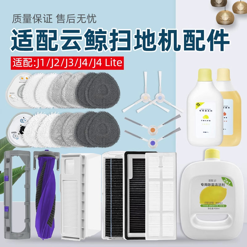 适用云鲸扫拖地机器人J4配件集尘袋J1/J2抹布J3滤网滚边刷清洁液