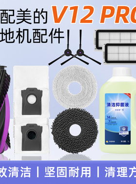 适用美的V12 PRO扫地机器人V13配件抹拖布边刷尘袋滚刷清洁液耗材