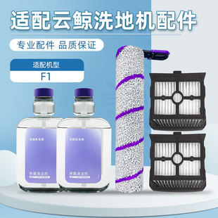 适用云鲸F1洗地机冠军版配件滚刷S1/S2滤网清洁液地板清洗剂耗材