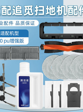 适用追觅S30 Pro Ultra增强超薄版扫地机器人配件滚边刷滤网尘袋