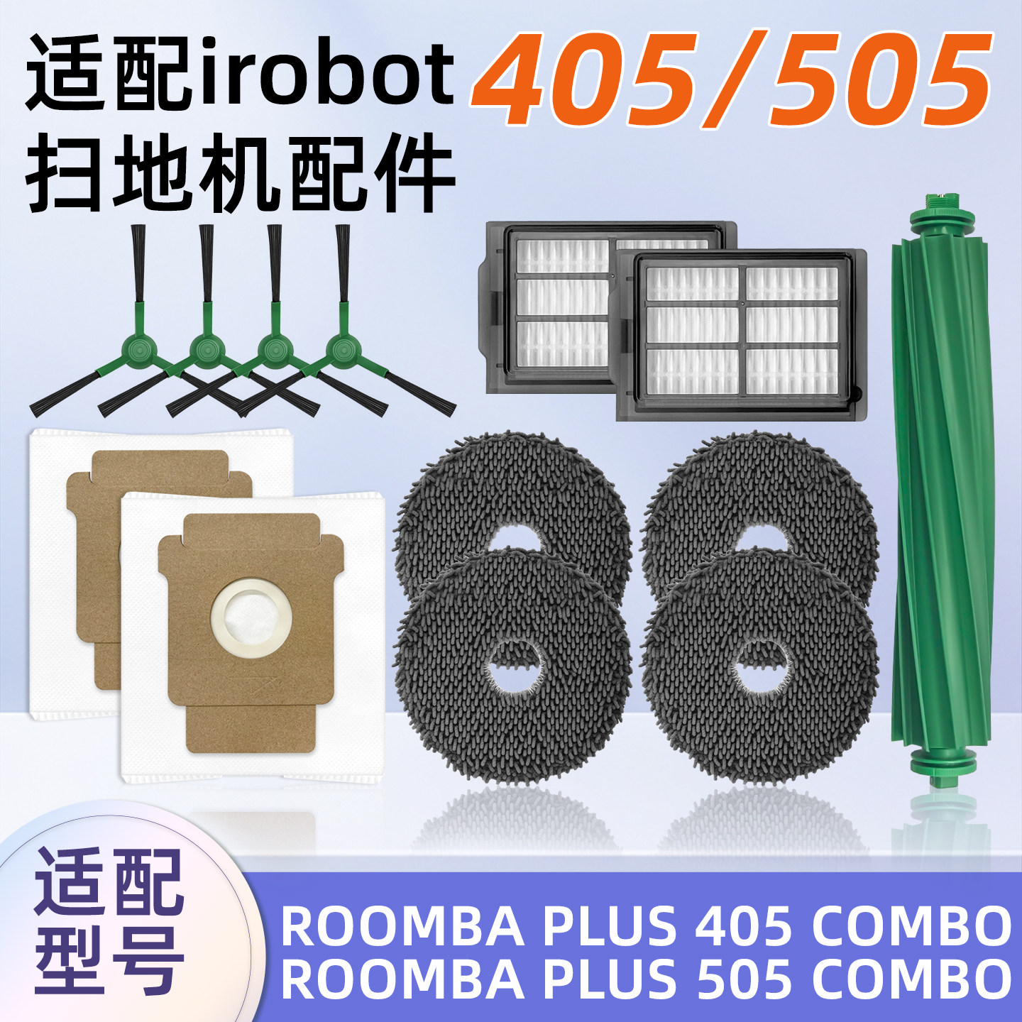 适用irobot扫地机配件Roomba Plus 405/505过滤网滚边刷抹布尘袋