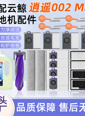 适用云鲸扫地机器人逍遥002 MAX配件尘袋抹布滚刷边刷滤网清洁液