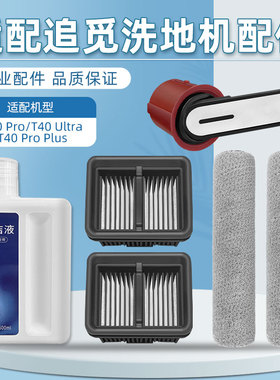 配追觅洗地机T40 Pro/Ultra配件滚刷筒T40 Pro Plus滤网清洁液剂