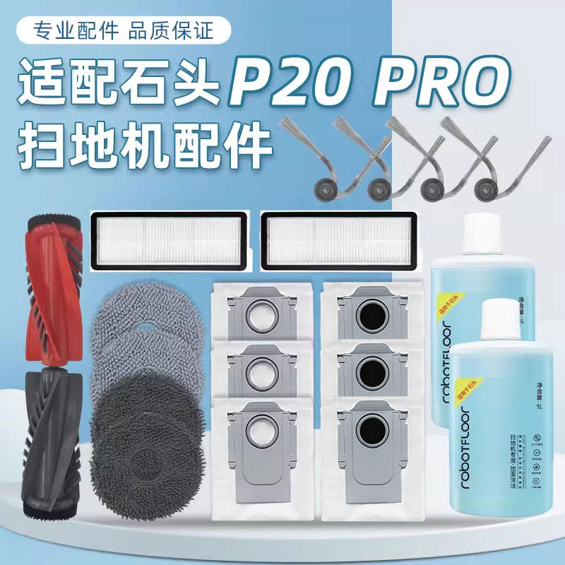 适配石头扫地机器人P20 Pro配件集尘袋抹布滤网边滚刷清洁液耗材