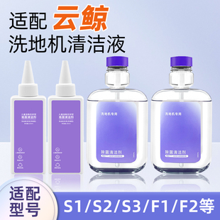 适配云鲸S3 island智能洗地机清洁液剂S1/2 F1/2配件拖地面专用