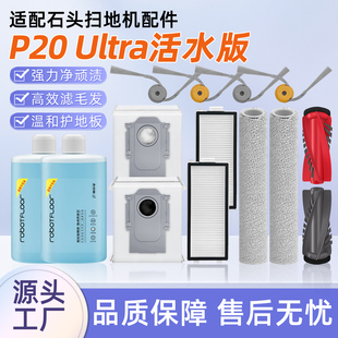 配石头P20 Ultra 活水版扫地机器人配件拖布尘袋滤网滚边刷清洁液