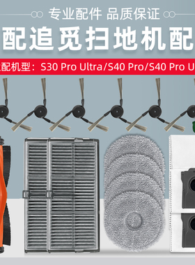 适用追觅扫地机器人S40PRO ULTRA配件滤网X30s PRO拖布尘袋清洁液