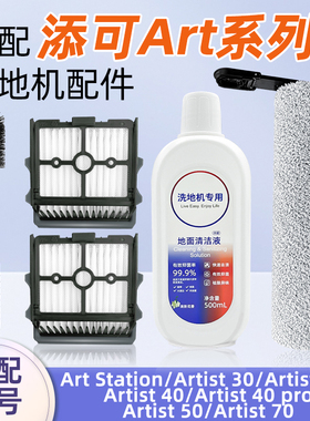 配添可洗地机艺术家Artist40 Pro 50 70配件30 30S清洁液滚刷滤网