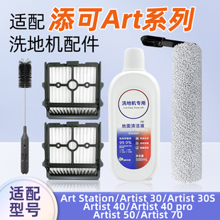 配添可洗地机艺术家Artist40 Pro 50 70配件30 30S清洁液滚刷滤网