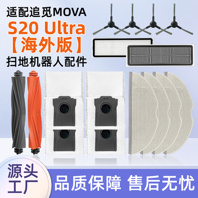 配追觅MovaS20Ultra扫地机配件