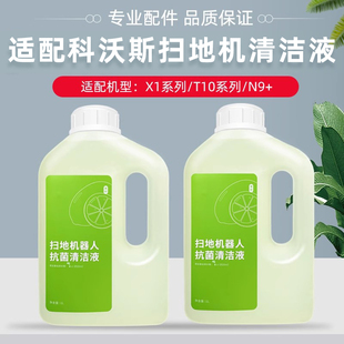 适配科沃斯抗菌清洗液T20 N9配件专用清洁剂 T10扫地机器人X1